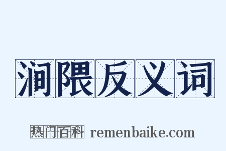 涧隈反义词是什么意思的图片